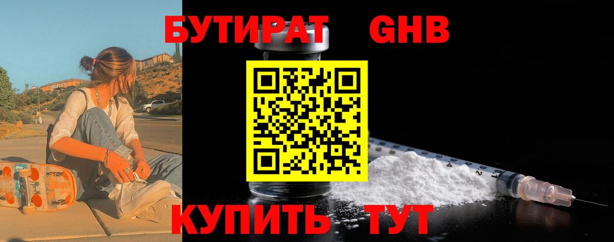 БУТИРАТ 99%  Вход с VPN  Троицк 